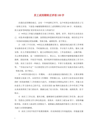 员工试用期转正评语100字 