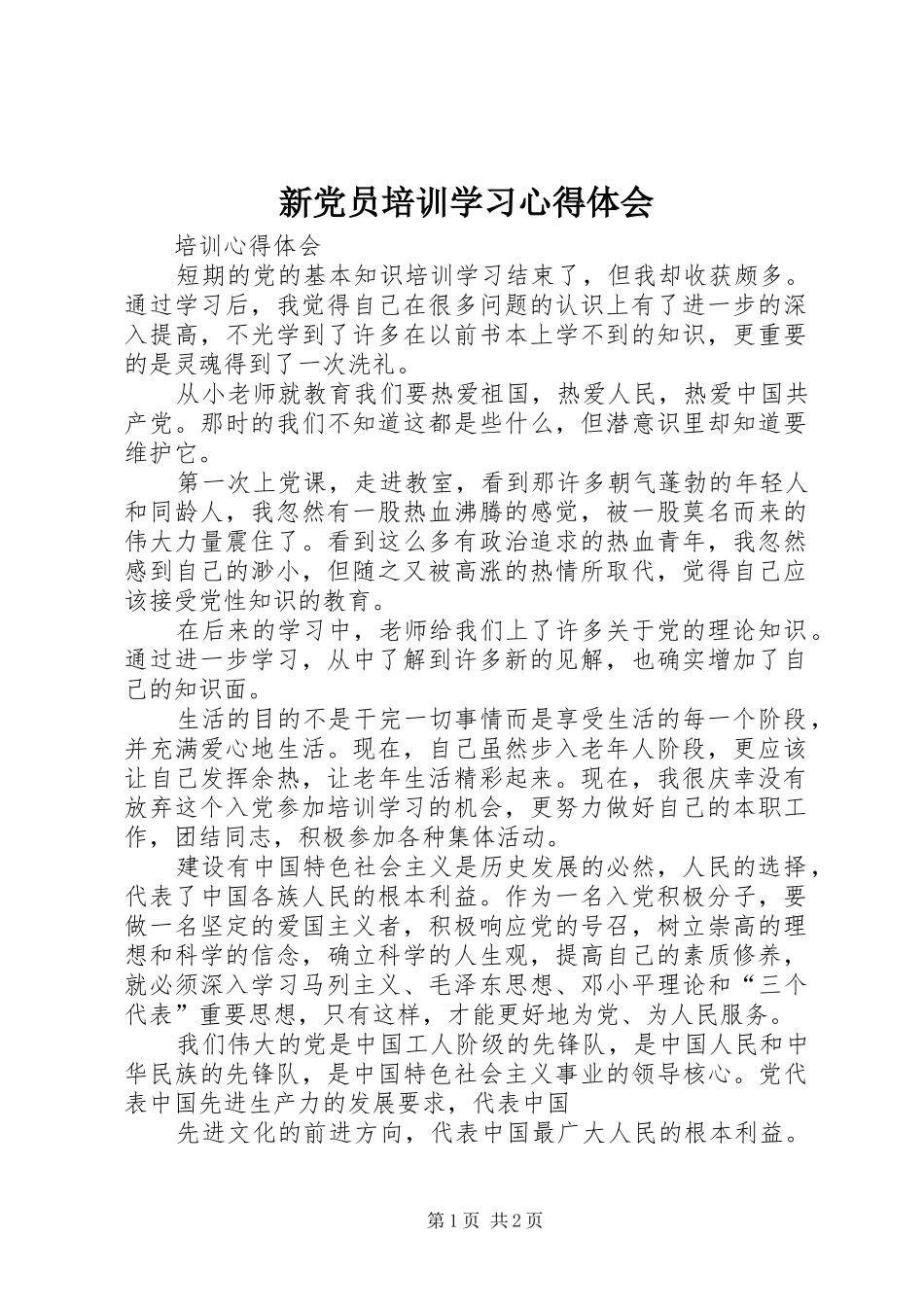 新党员培训学习体会心得_第1页