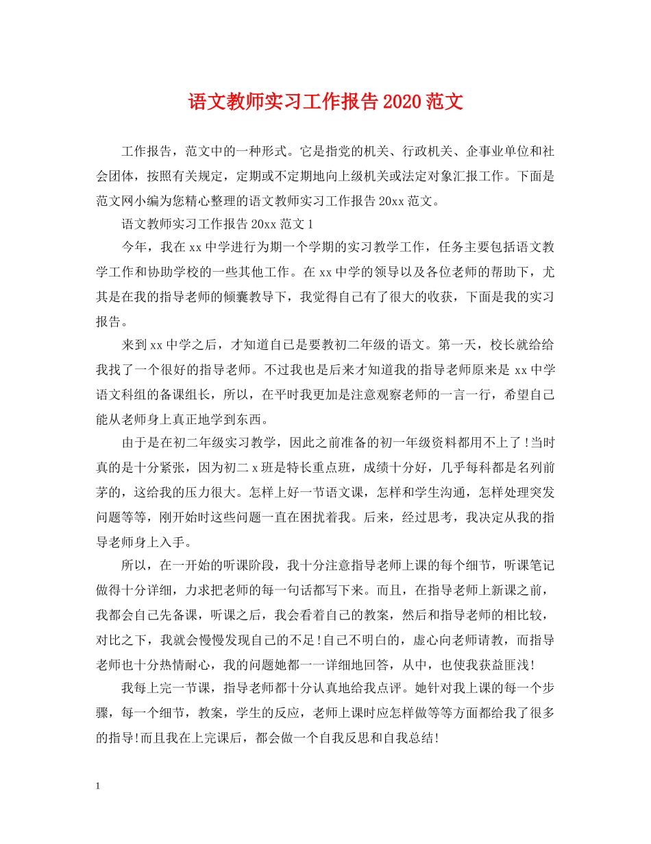语文教师实习工作报告2024范文 _第1页
