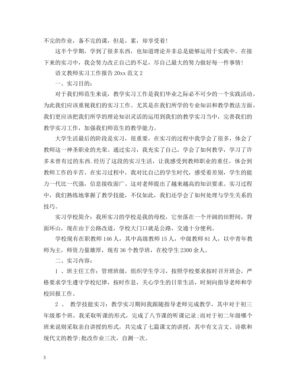 语文教师实习工作报告2024范文 _第3页