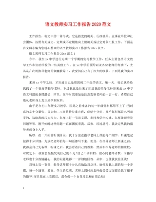 语文教师实习工作报告2024范文 
