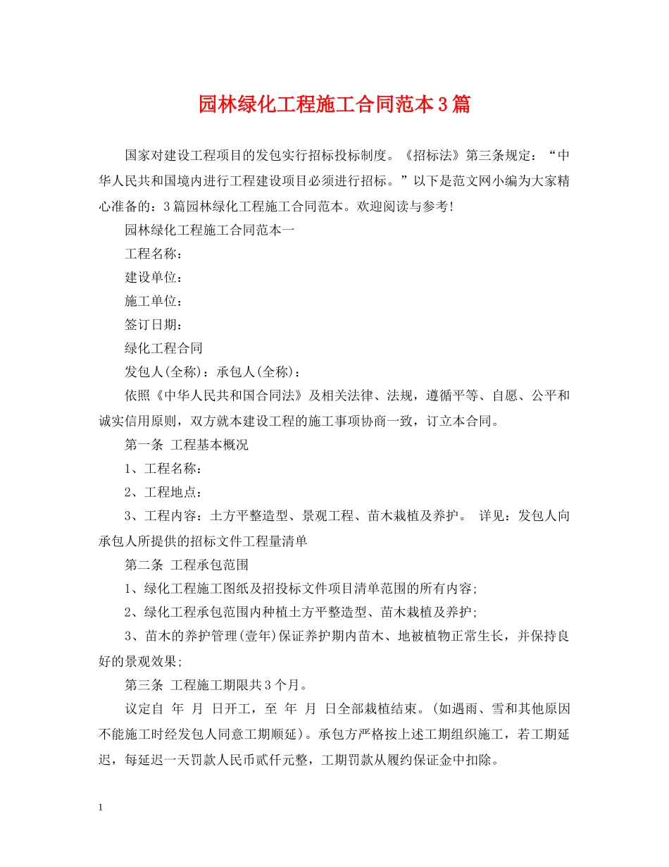 园林绿化工程施工合同范本3篇 _第1页