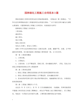 园林绿化工程施工合同范本3篇 