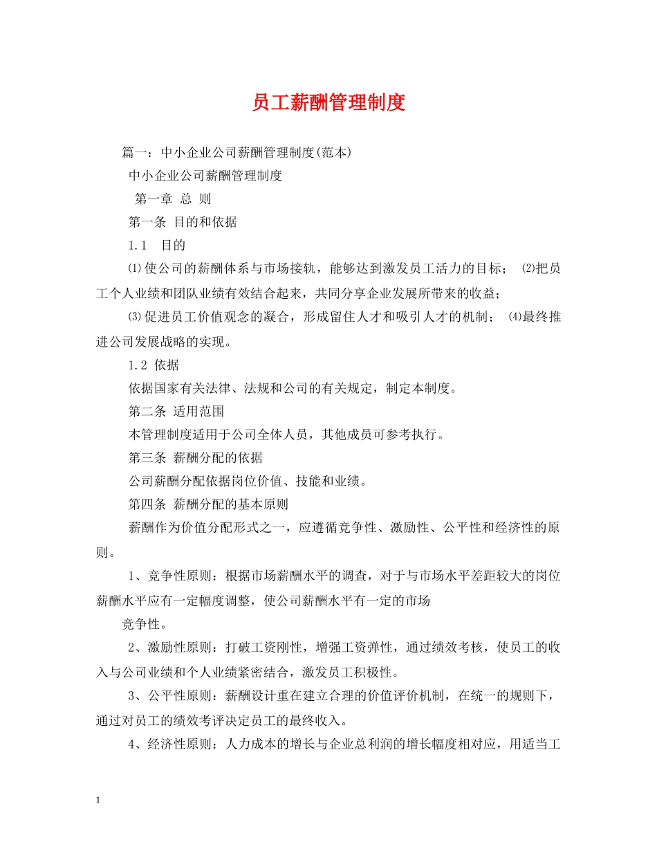 员工薪酬管理制度 _第1页