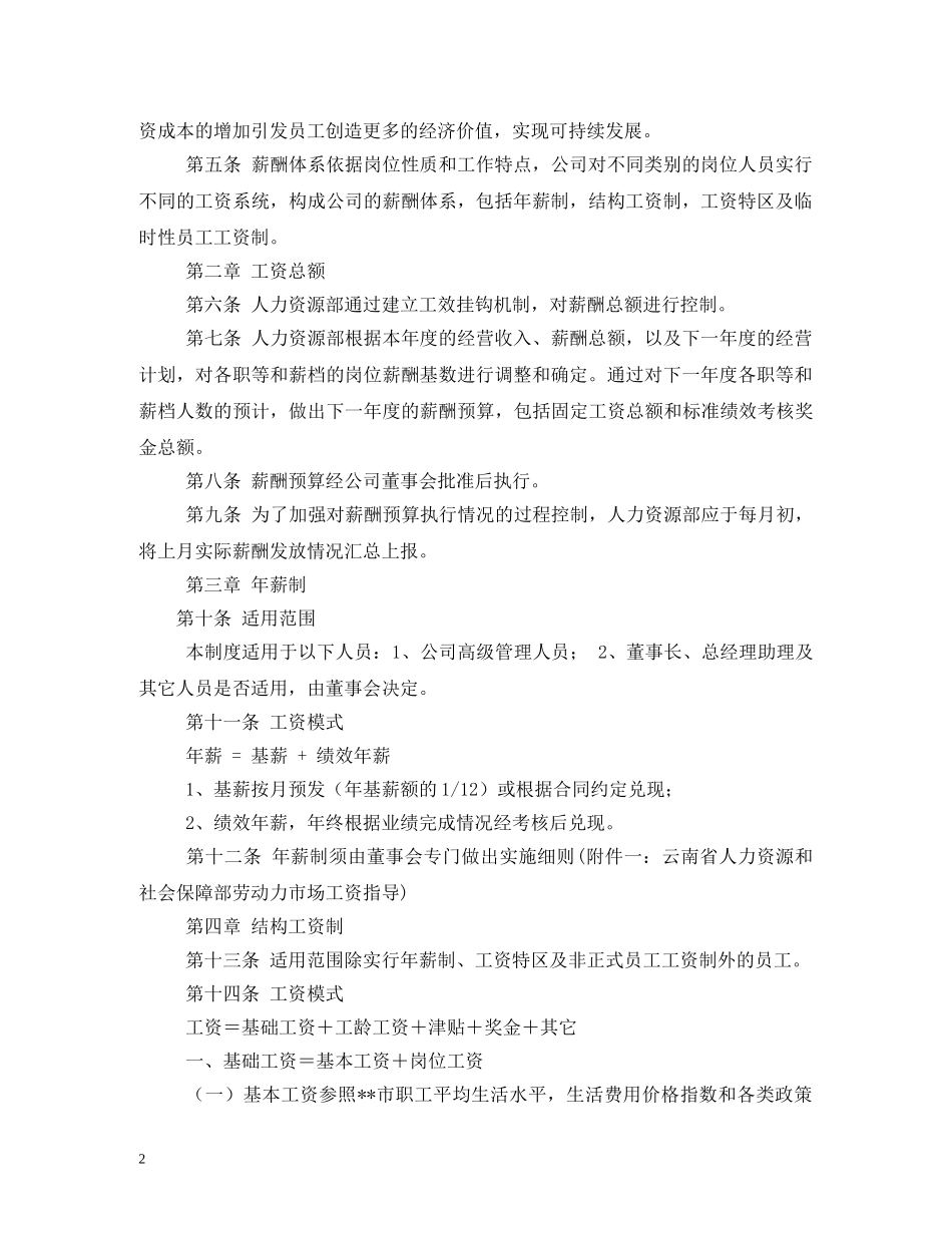 员工薪酬管理制度 _第2页