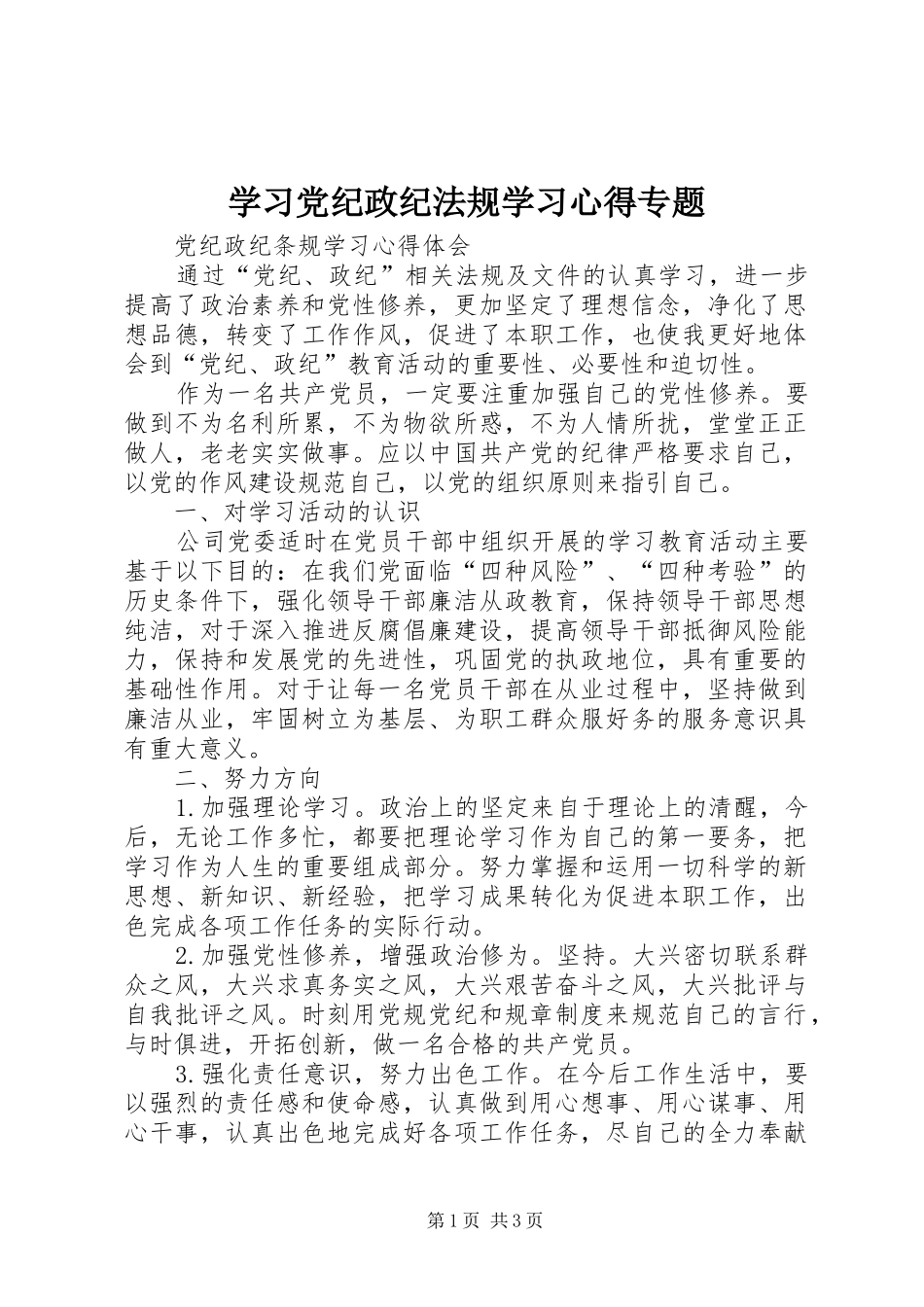 学习党纪政纪法规学习体会专题_第1页