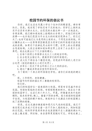 校园节约环保的倡议书