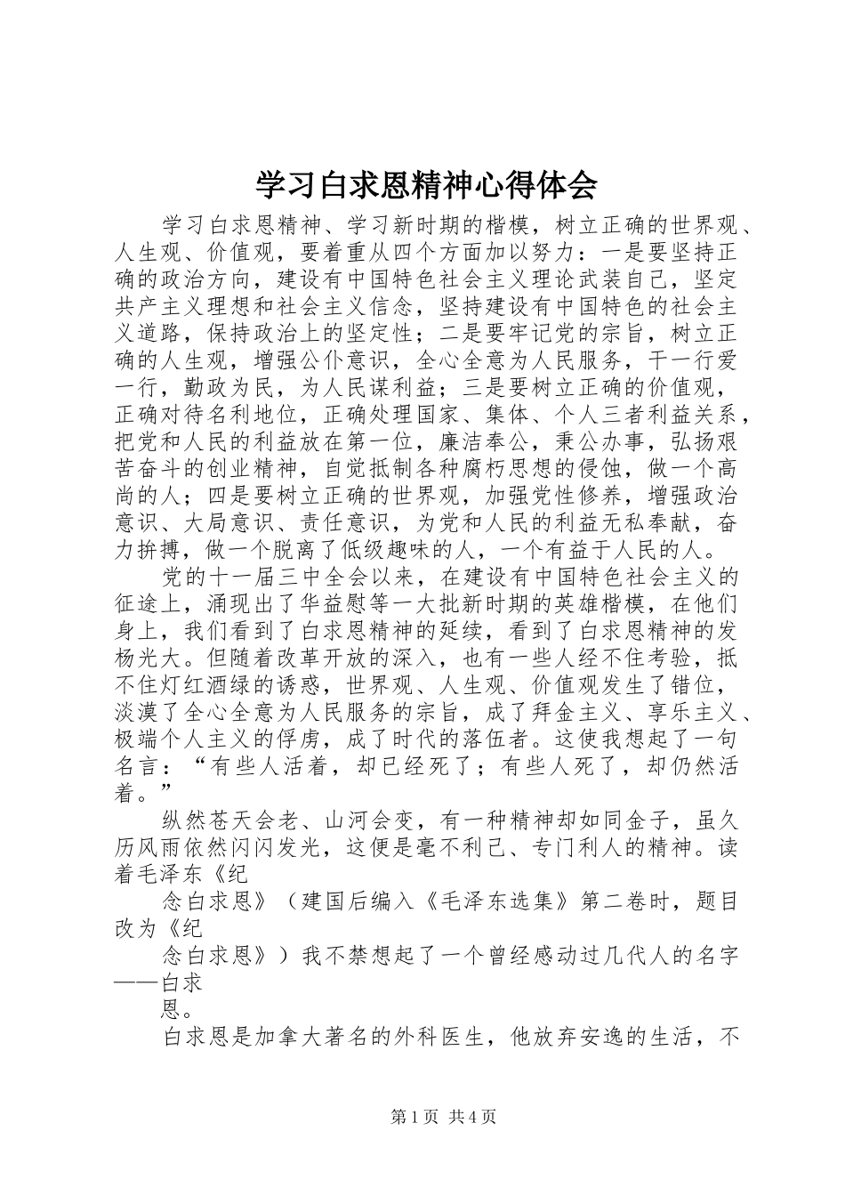 学习白求恩精神体会心得3_第1页