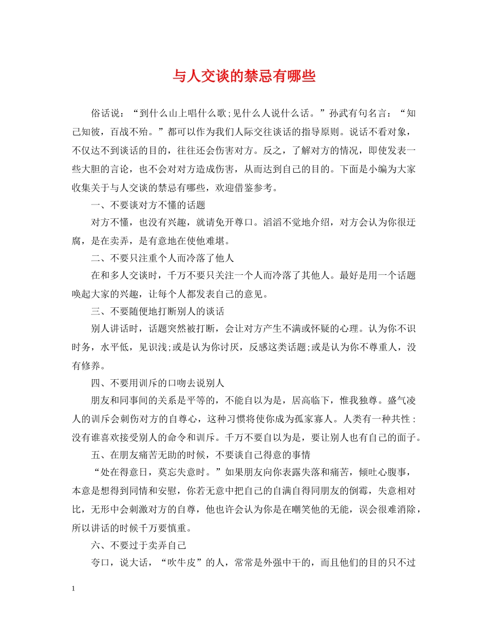 与人交谈的禁忌有哪些_第1页