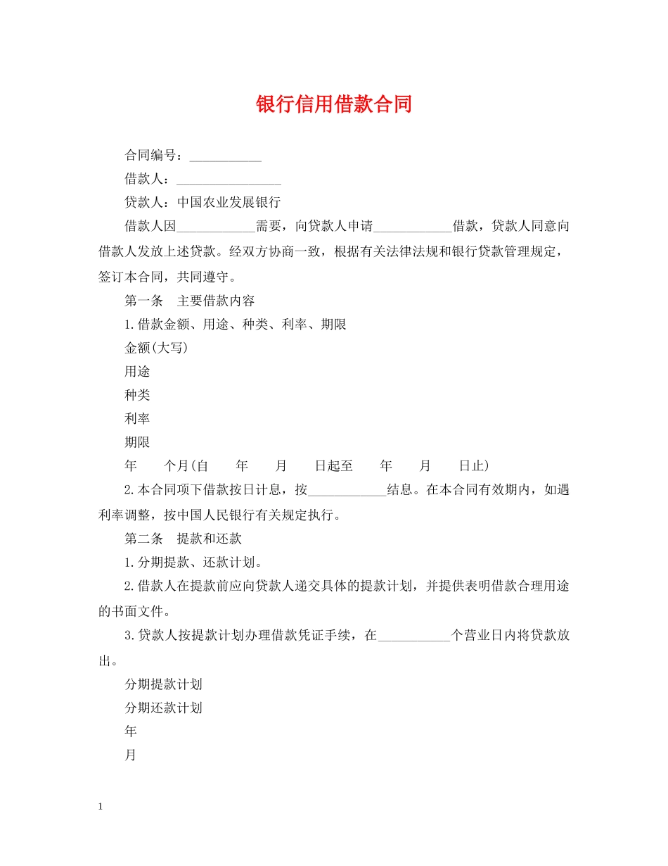 银行信用借款合同 _第1页