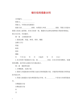 银行信用借款合同 