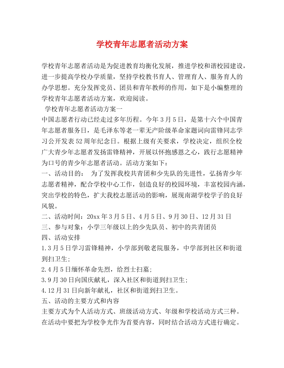 学校青年志愿者活动方案 _第1页