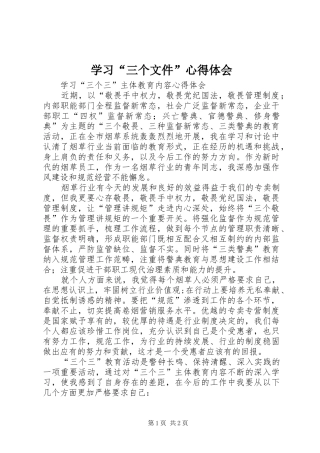 学习“三个文件”体会心得