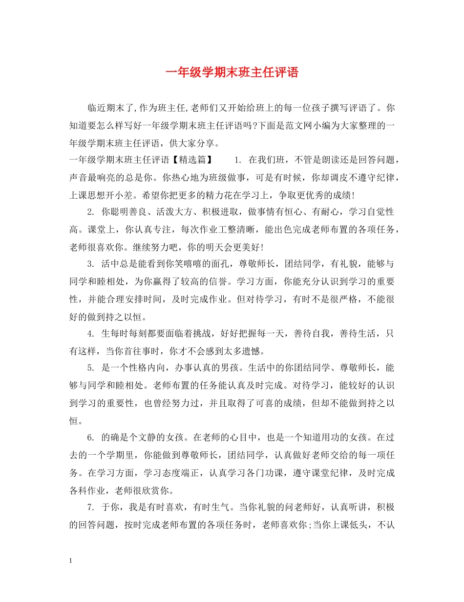 一年级学期末班主任评语_第1页