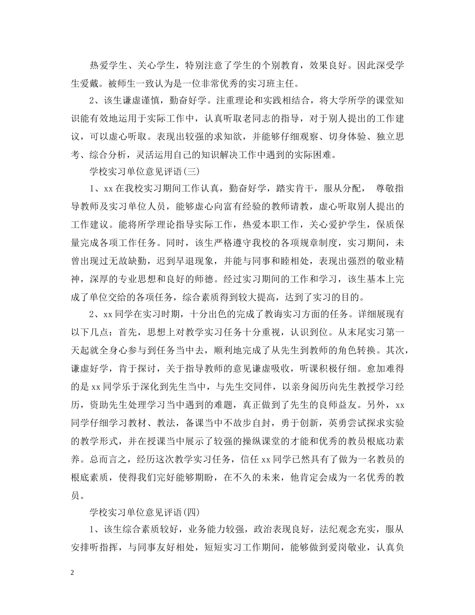 学校实习单位意见评语 _第2页