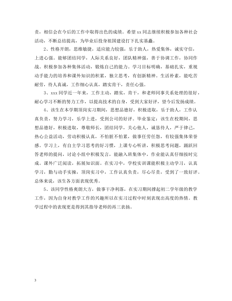 学校实习单位意见评语 _第3页