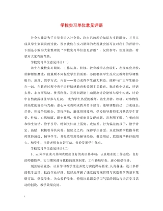 学校实习单位意见评语 