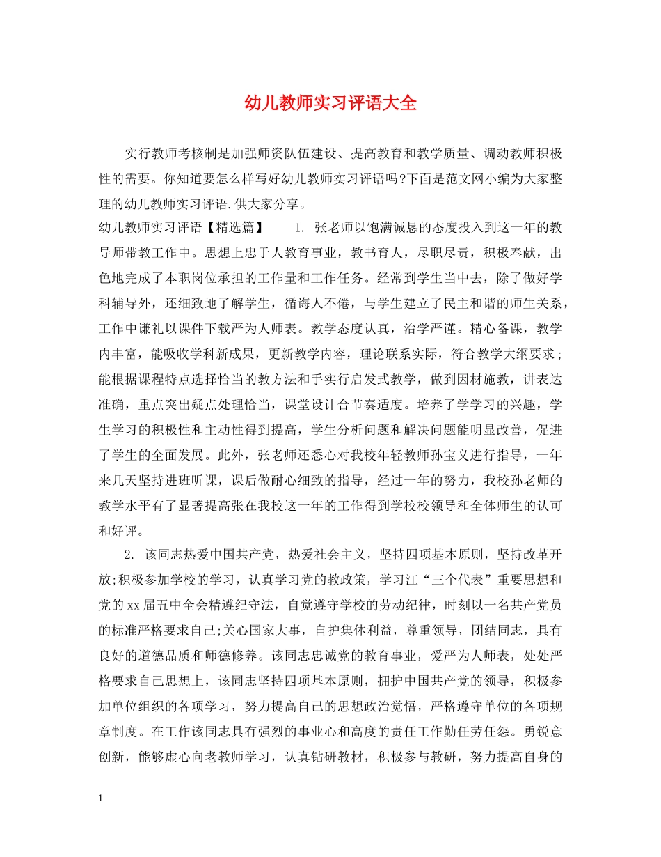 幼儿教师实习评语大全 _第1页