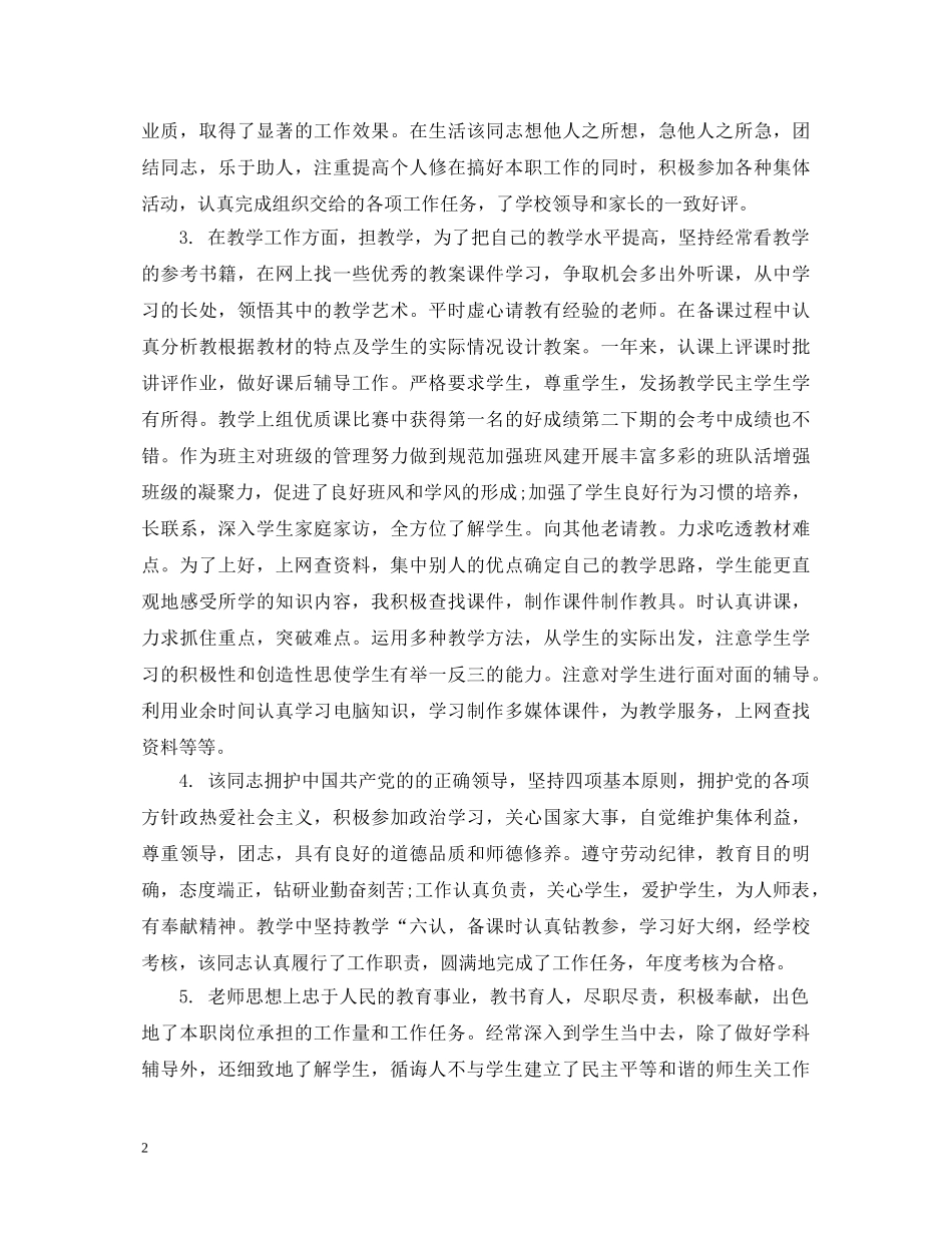 幼儿教师实习评语大全 _第2页