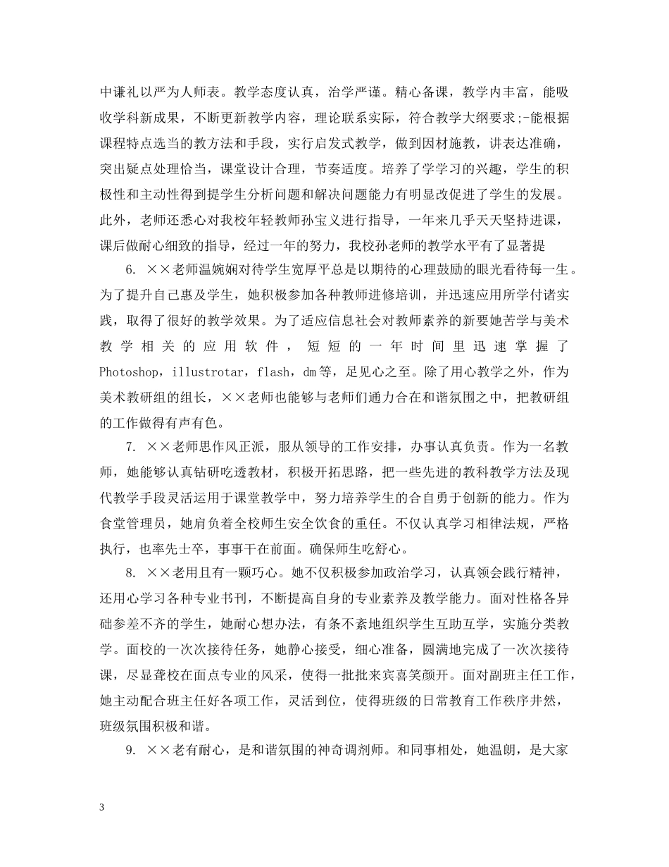 幼儿教师实习评语大全 _第3页