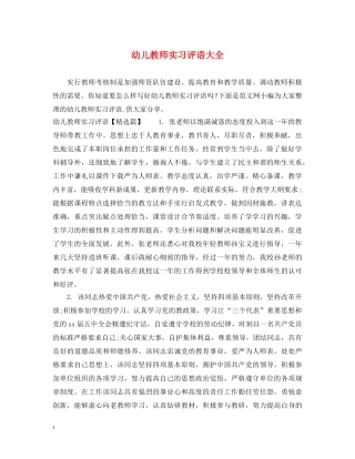 幼儿教师实习评语大全 