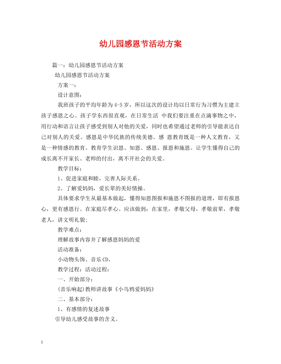 幼儿园感恩节活动方案 _第1页