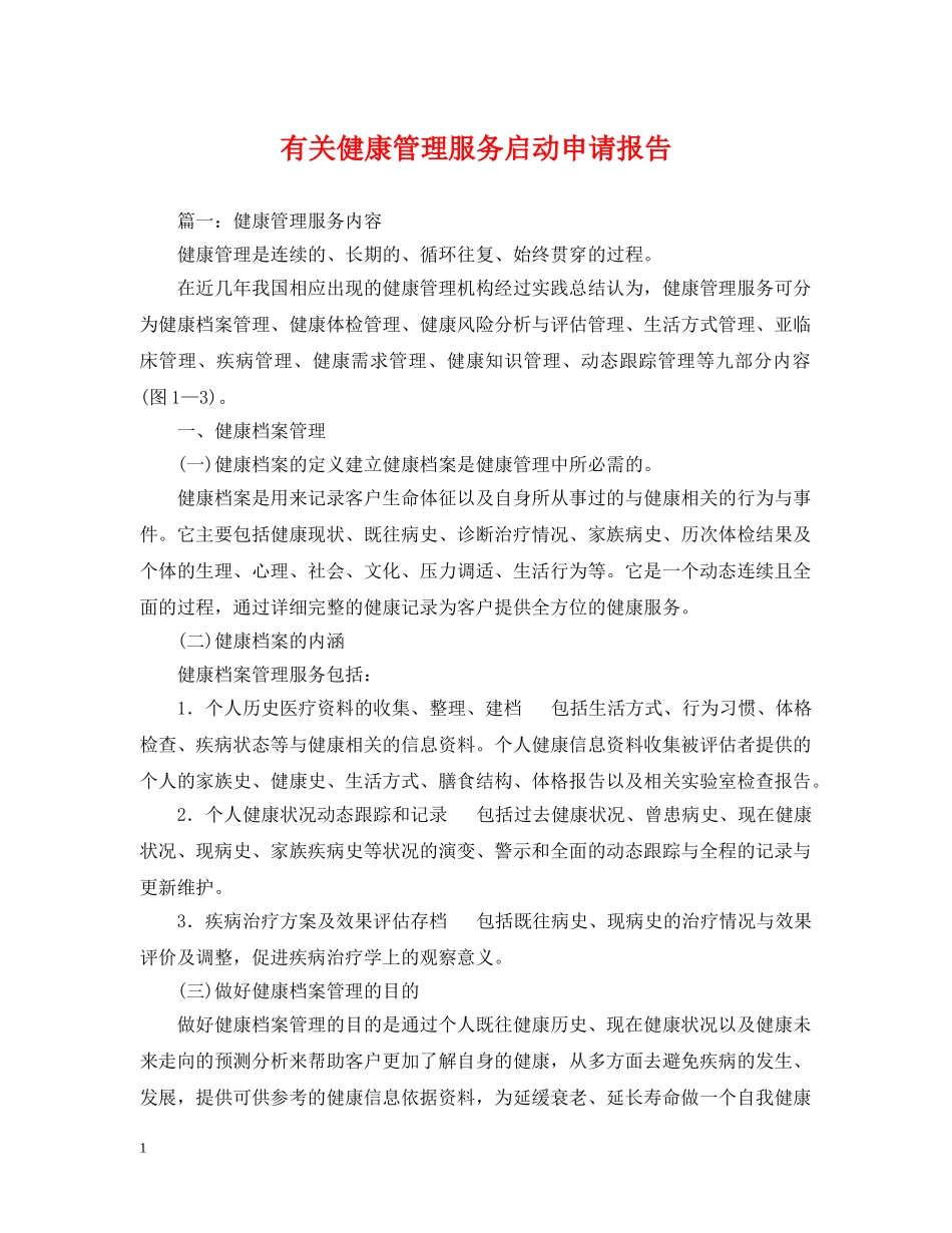 有关健康管理服务启动申请报告 _第1页