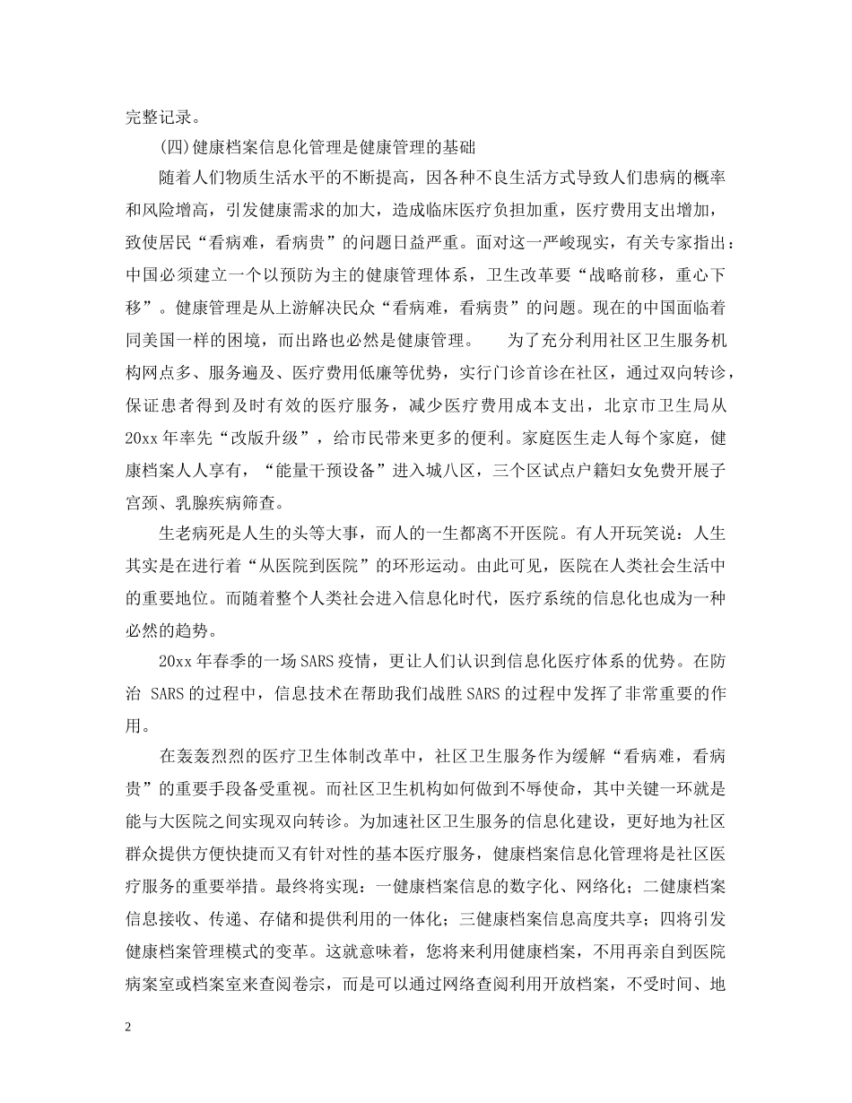 有关健康管理服务启动申请报告 _第2页