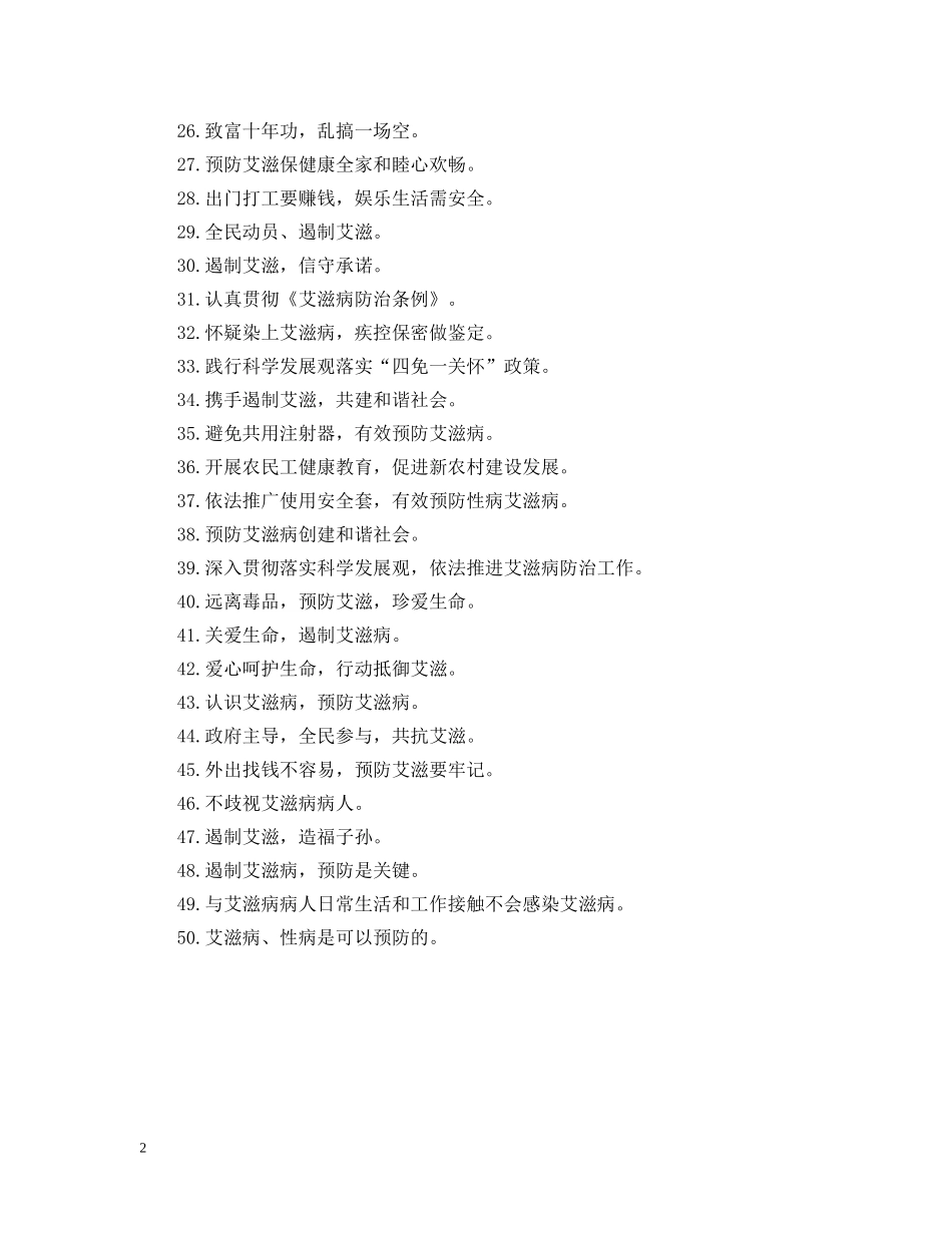 学校预防艾滋病标语 _第2页