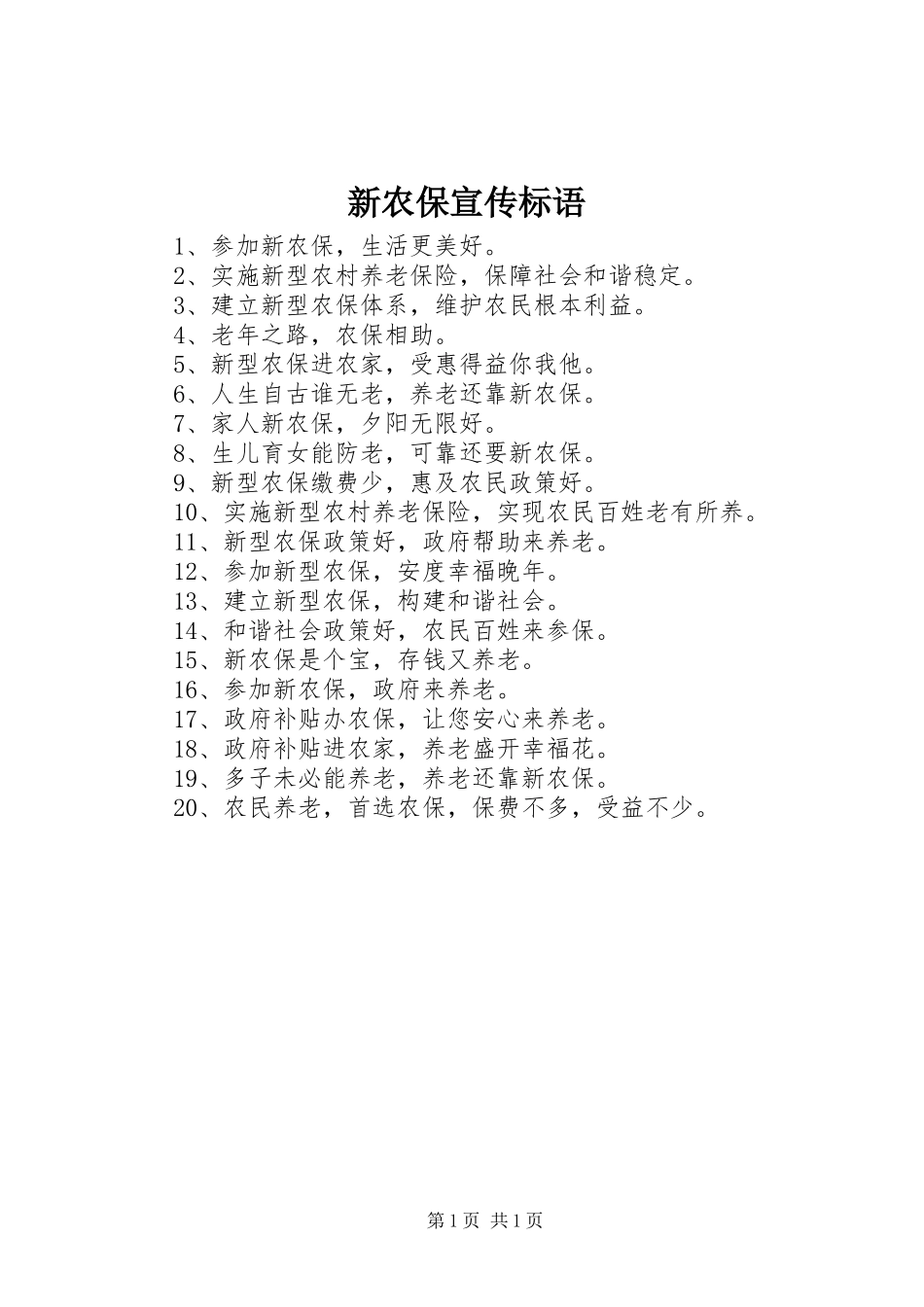 新农保宣传标语_第1页