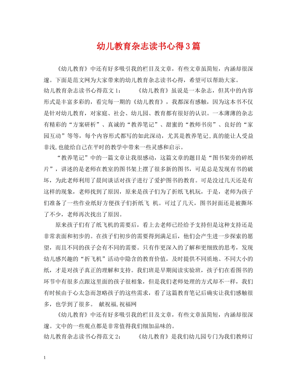 幼儿教育杂志读书心得3篇 _第1页