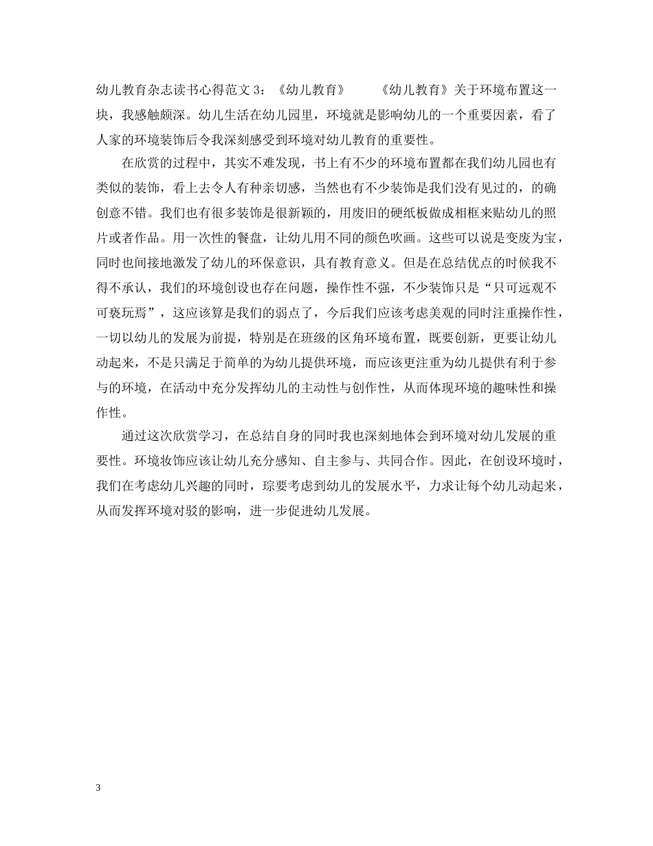 幼儿教育杂志读书心得3篇 _第3页