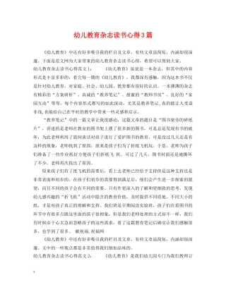 幼儿教育杂志读书心得3篇 