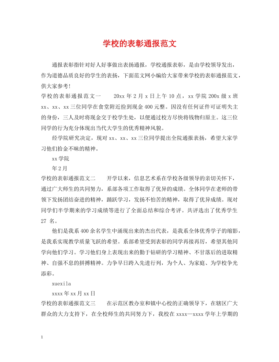 学校的表彰通报范文 _第1页