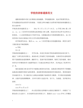 学校的表彰通报范文 