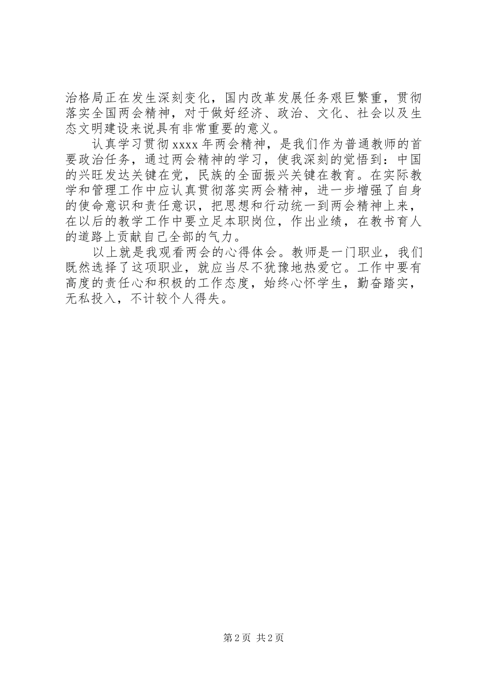 学习XX年全国两会体会心得_第2页