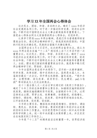 学习XX年全国两会体会心得