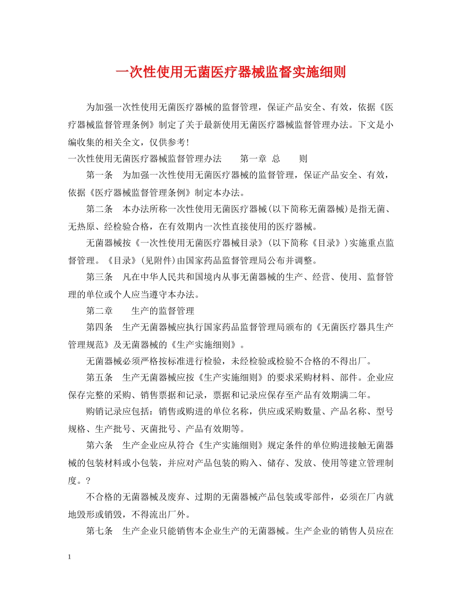 一次性使用无菌医疗器械监督实施细则_第1页