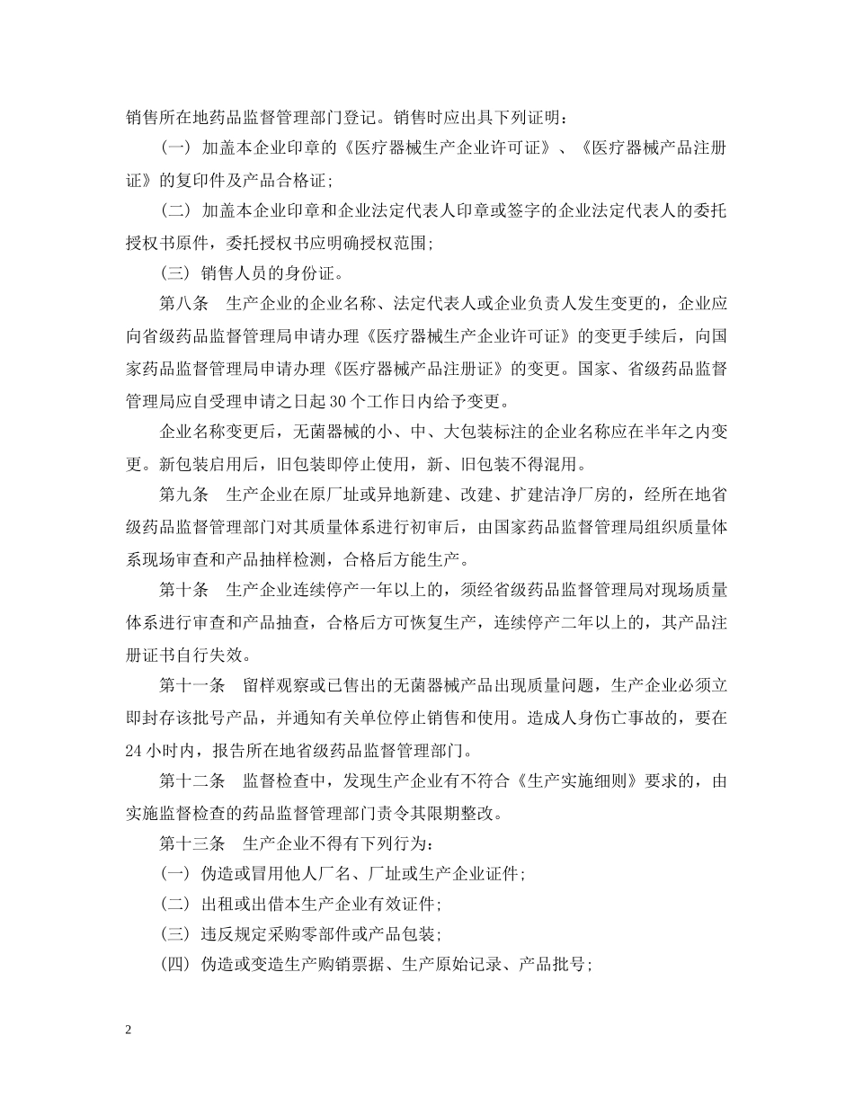 一次性使用无菌医疗器械监督实施细则_第2页
