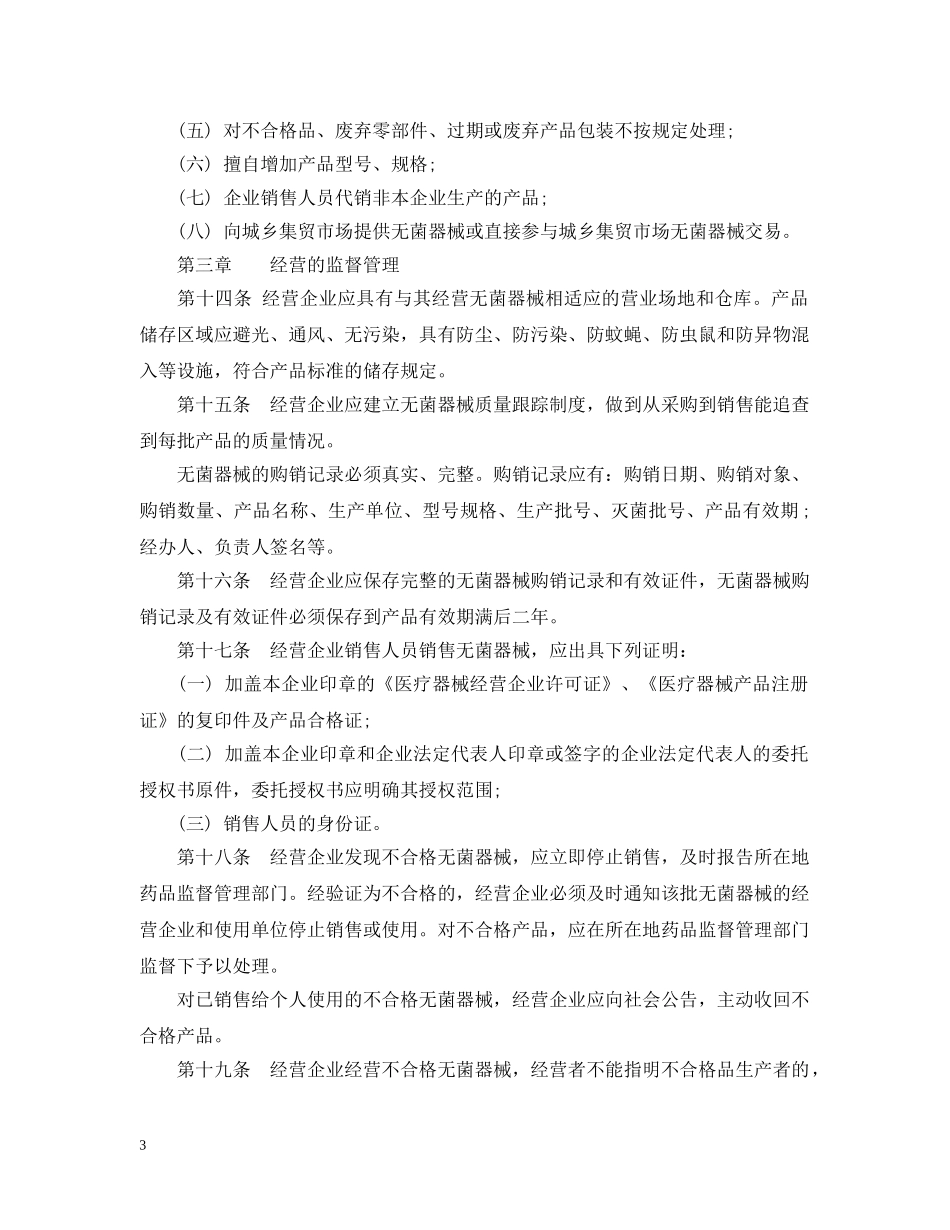 一次性使用无菌医疗器械监督实施细则_第3页