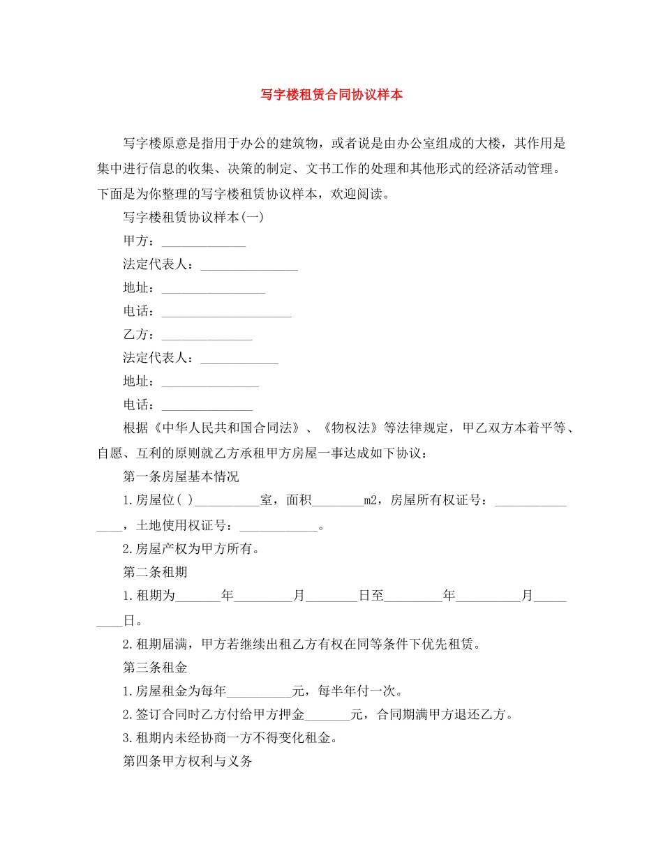 写字楼租赁合同协议样本_第1页