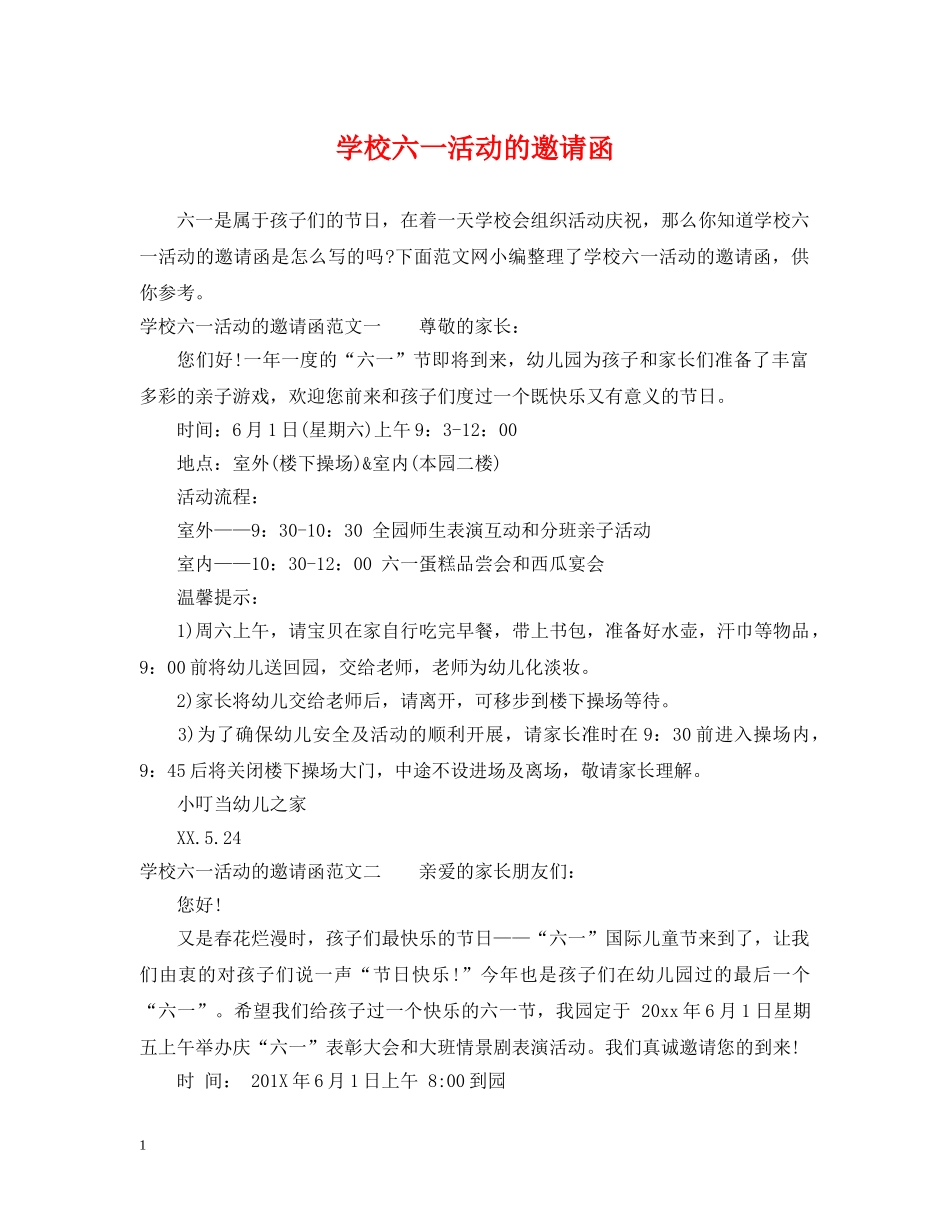 学校六一活动的邀请函 _第1页