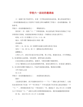 学校六一活动的邀请函 