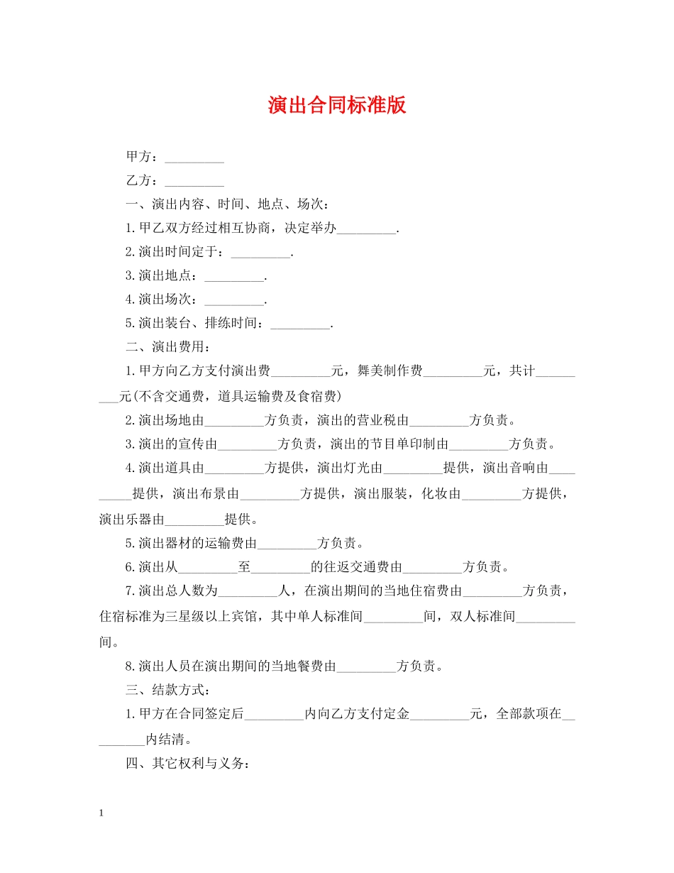 演出合同标准版 _第1页