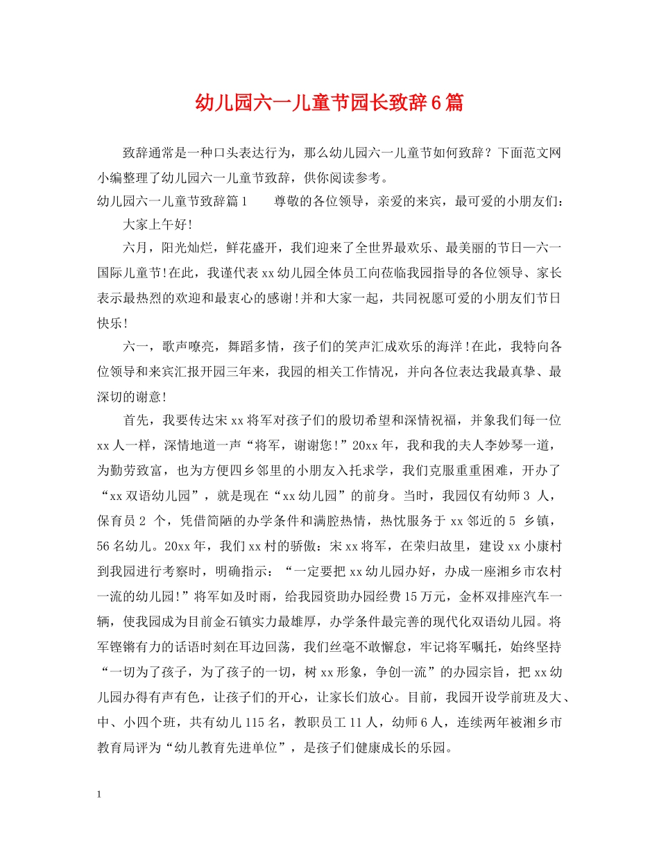 幼儿园六一儿童节园长致辞6篇 _第1页