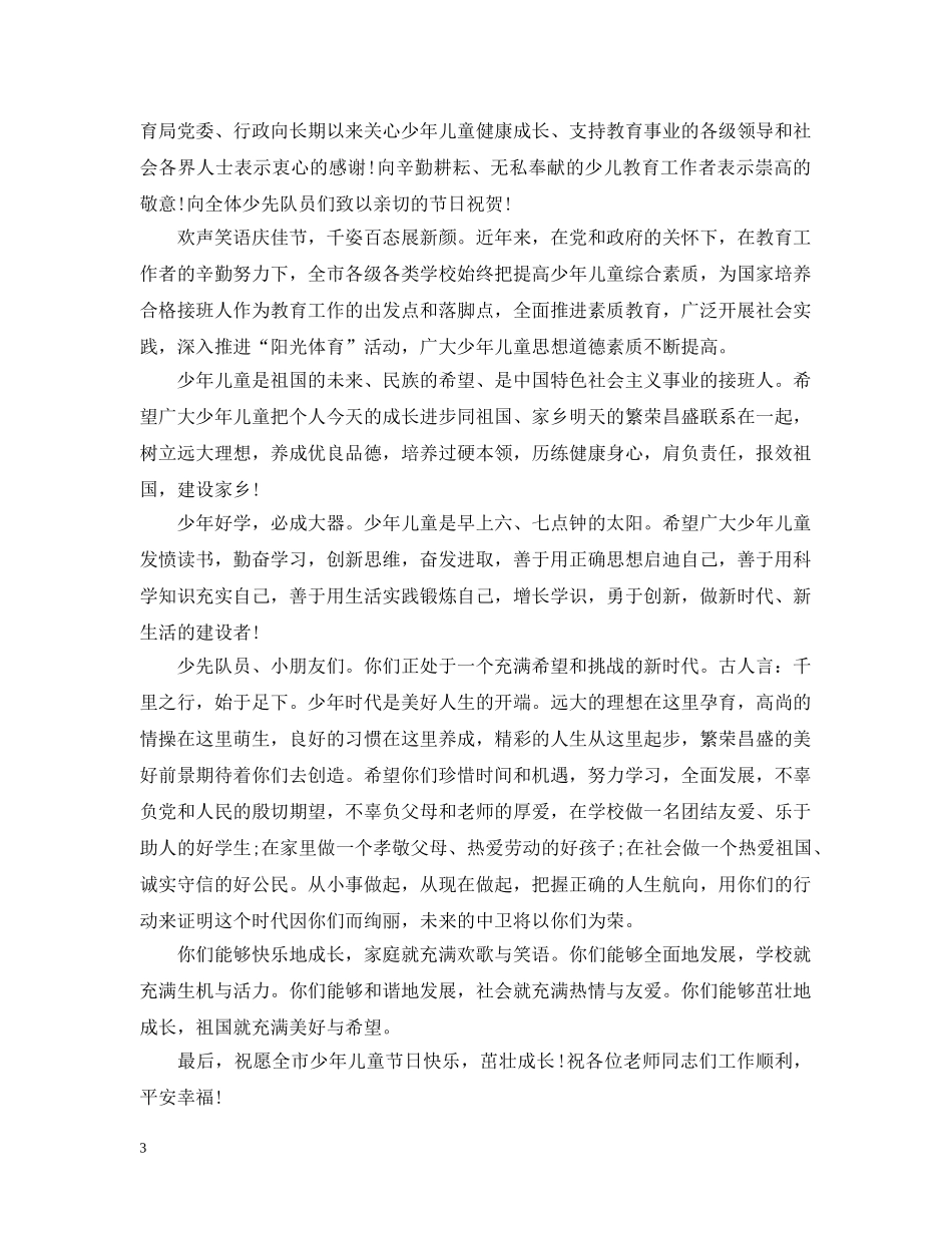 幼儿园六一儿童节园长致辞6篇 _第3页