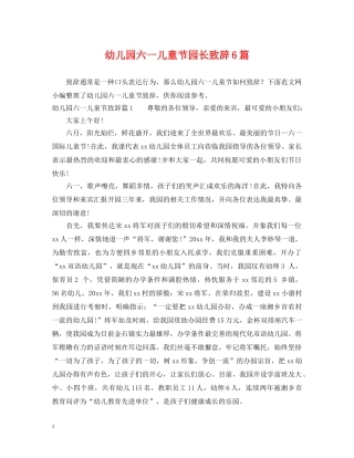 幼儿园六一儿童节园长致辞6篇 