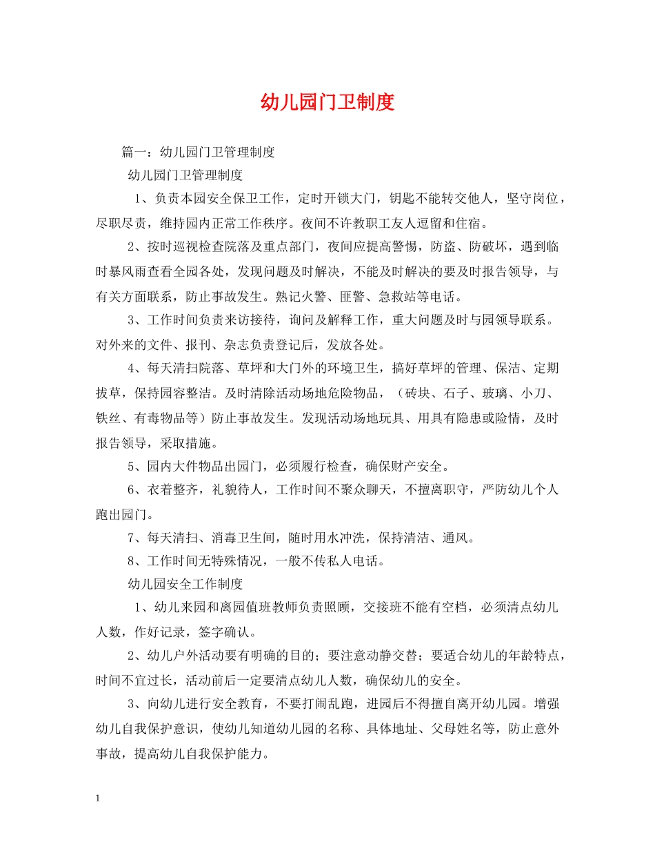 幼儿园门卫制度2 _第1页