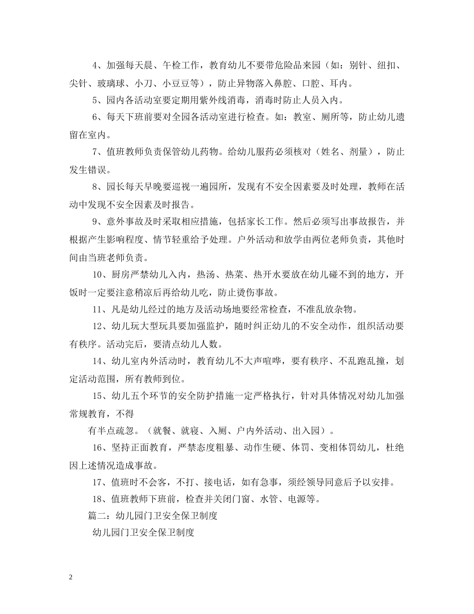 幼儿园门卫制度2 _第2页