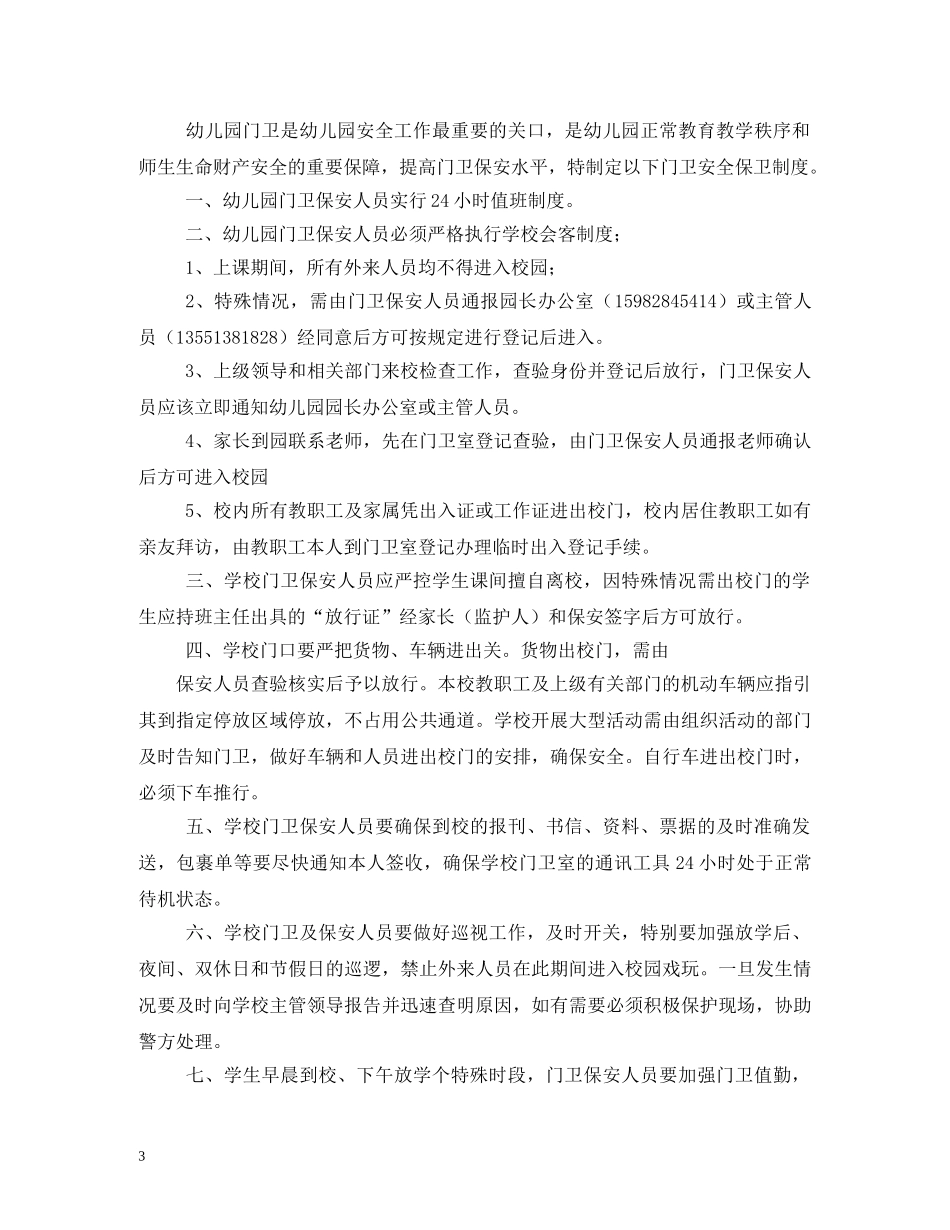 幼儿园门卫制度2 _第3页